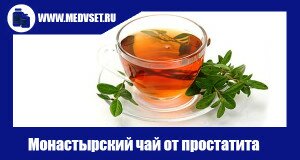Монастырский чай от простатита