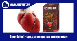 Gipertofort - средство против гипертонии