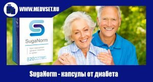 SugaNorm - капсулы от диабета