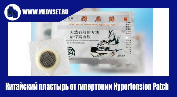 Китайский пластырь от гипертонии Hypertension Patch спасет от давления!