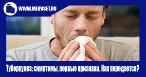 Туберкулез: симптомы, первые признаки. Как передается