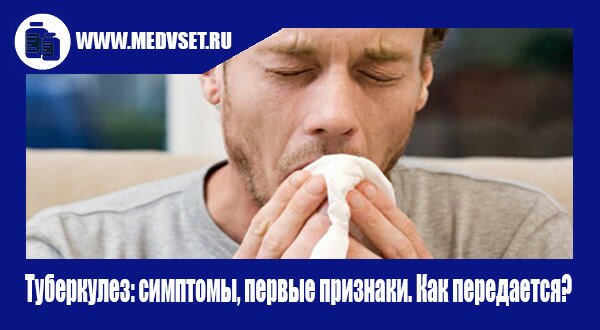 Туберкулез: симптомы, первые признаки. Как передается