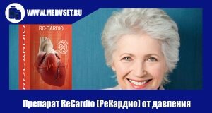 Препарат ReCardio (РеКардио) от давления