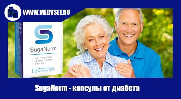 SugaNorm - капсулы от диабета