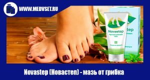 Novastep (Новастеп) - мазь от грибка ногтей
